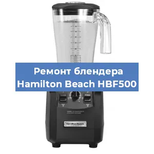 Замена щеток на блендере Hamilton Beach HBF500 в Санкт-Петербурге
